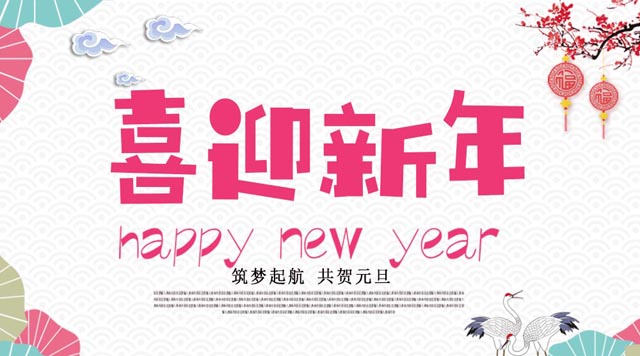 桂林鴻程與您歡度元旦，恭祝大家：新年快樂！