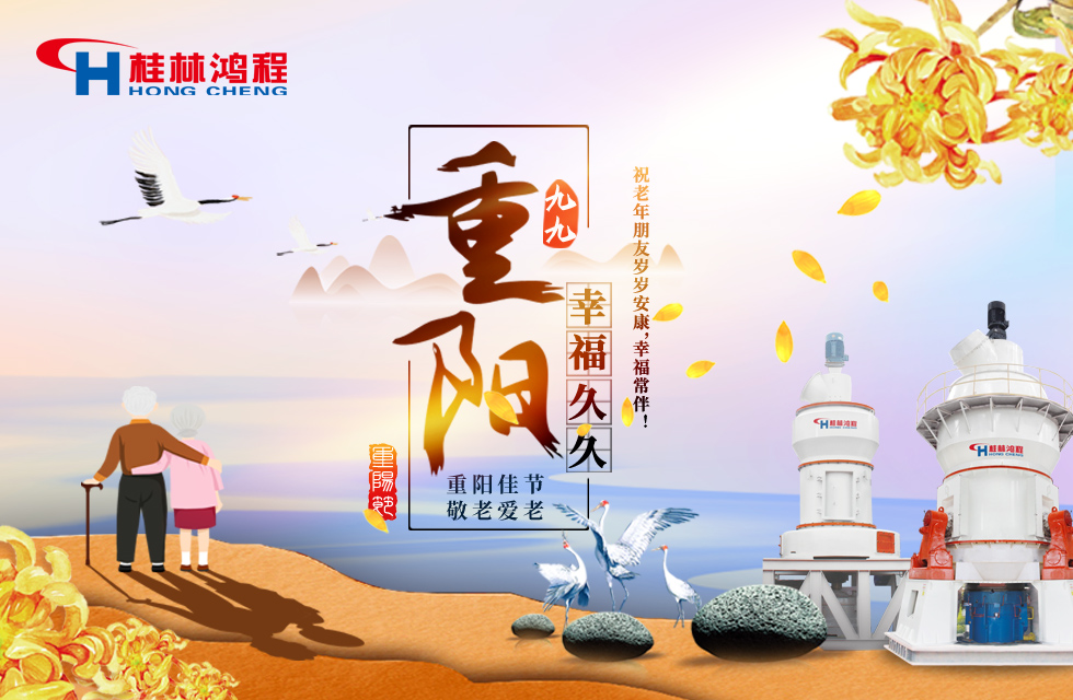 重陽(yáng)佳節(jié)日，行孝更當(dāng)時(shí)，桂林鴻程祝老年朋友歲歲安康！