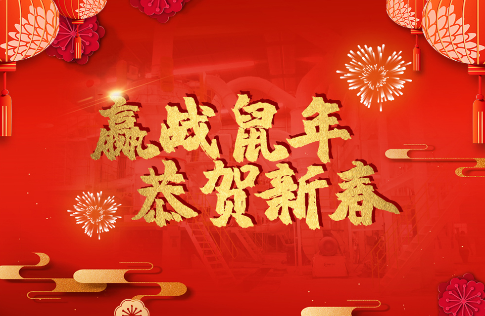 桂林鴻程恭賀新春，祝大家：鼠年大吉！