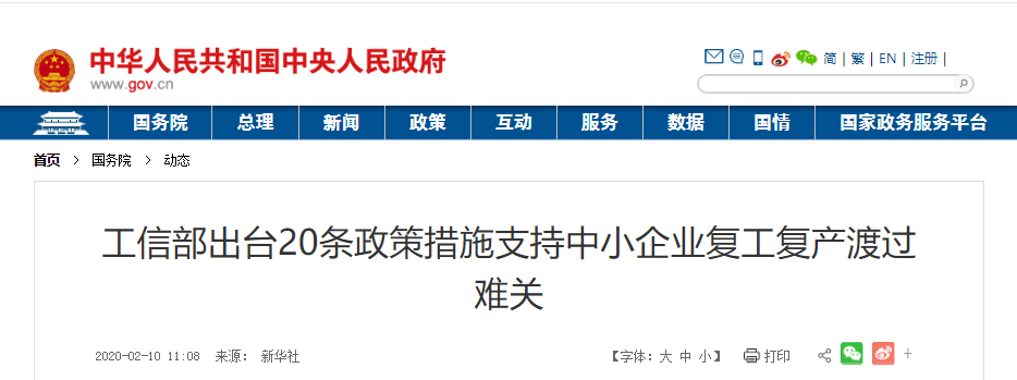 工信部出臺(tái)20條政策支持中小企業(yè)復(fù)工